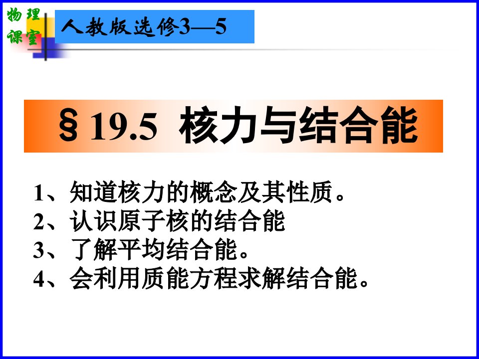 物理选修3-5-19.5核力与结合能ppt课件