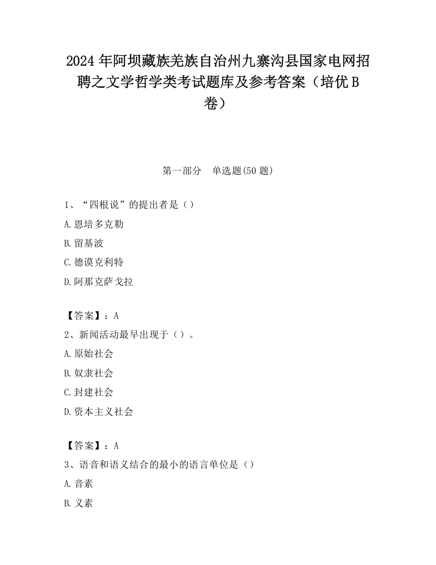 2024年阿坝藏族羌族自治州九寨沟县国家电网招聘之文学哲学类考试题库及参考答案（培优B卷）