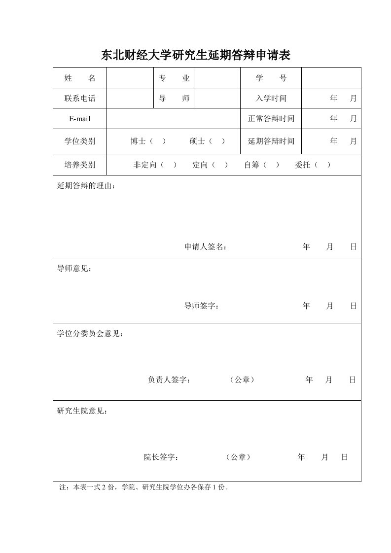 东北财经大学研究生延期答辩申请表