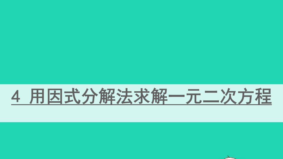 九年级数学上册第二章一元二次方程4用因式分解法求解一元二次方程课件新版北师大版