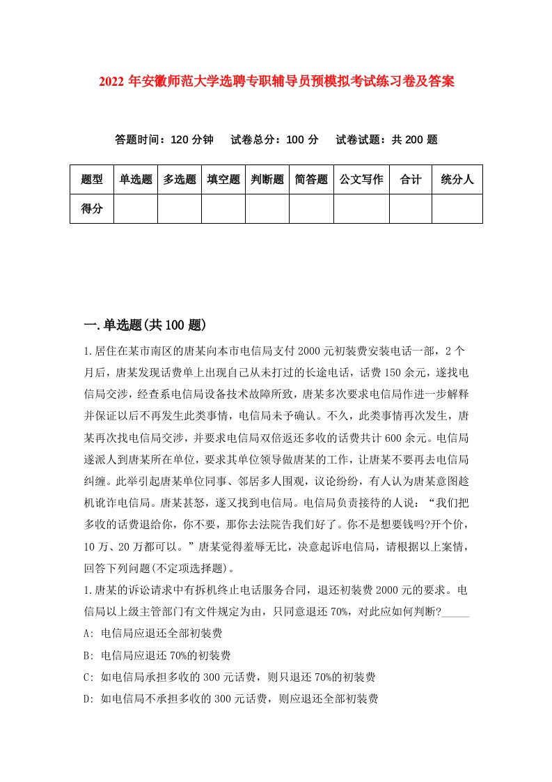 2022年安徽师范大学选聘专职辅导员预模拟考试练习卷及答案第7版