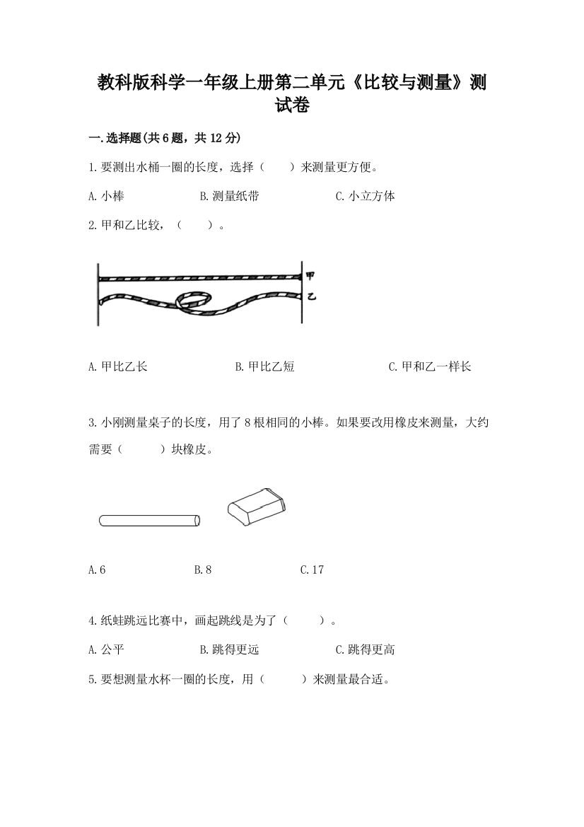 教科版科学一年级上册第二单元《比较与测量》测试卷及完整答案（有一套）