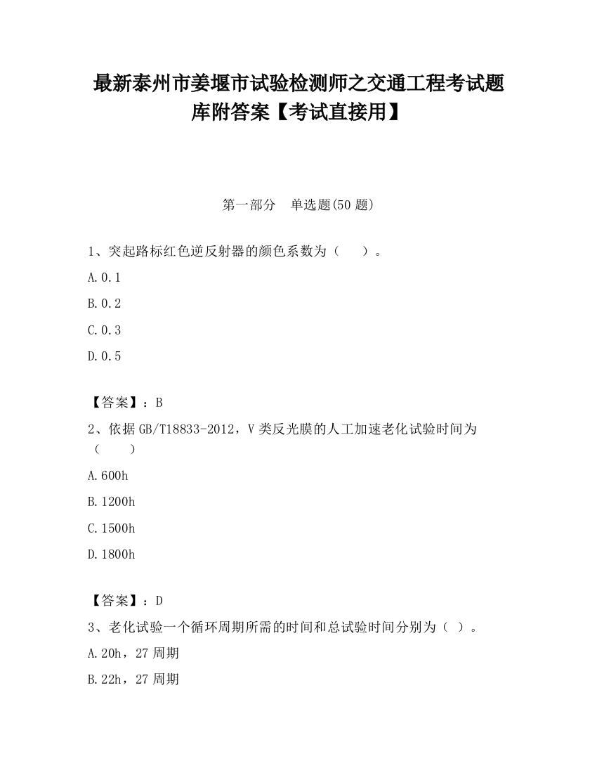 最新泰州市姜堰市试验检测师之交通工程考试题库附答案【考试直接用】