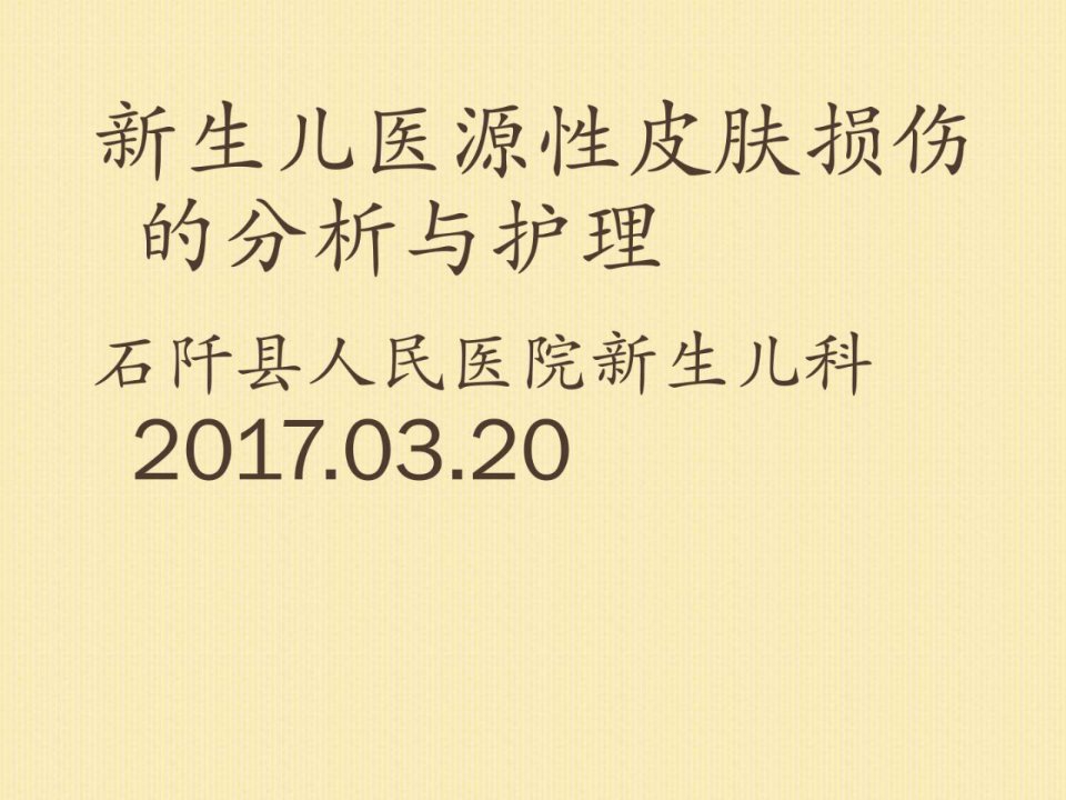 新生儿医源性皮肤损伤的分析与护理