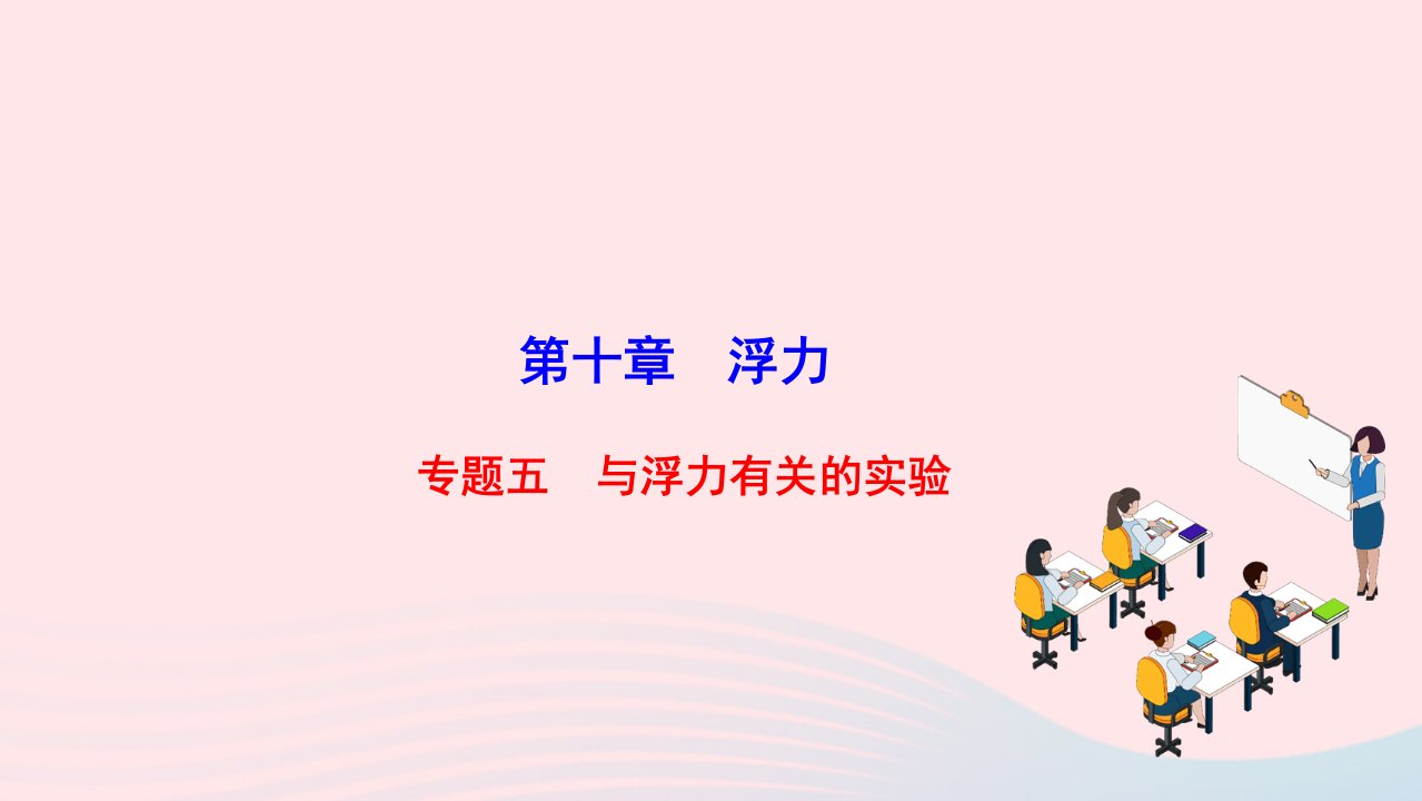 2022八年级物理下册第十章浮力专题五与浮力有关的实验作业课件新版新人教版