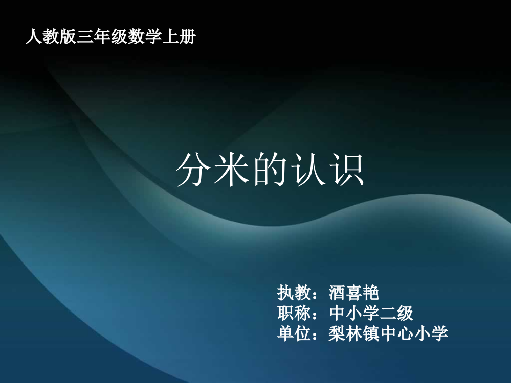 人教小学数学三年级资料分米的认识.分米的认识及分米与米和厘米的关系