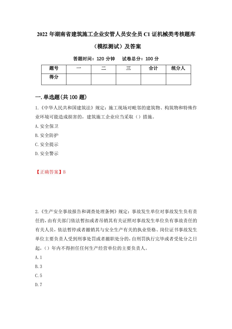 2022年湖南省建筑施工企业安管人员安全员C1证机械类考核题库模拟测试及答案第39次