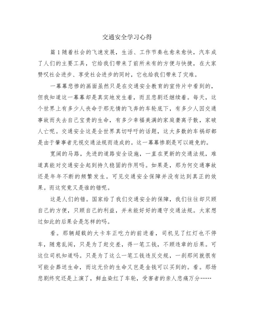 交通安全学习心得