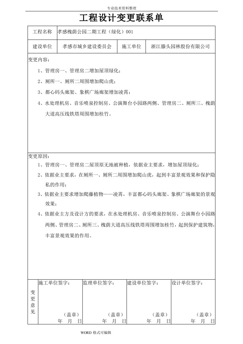 工程设计变更联系单-绿化