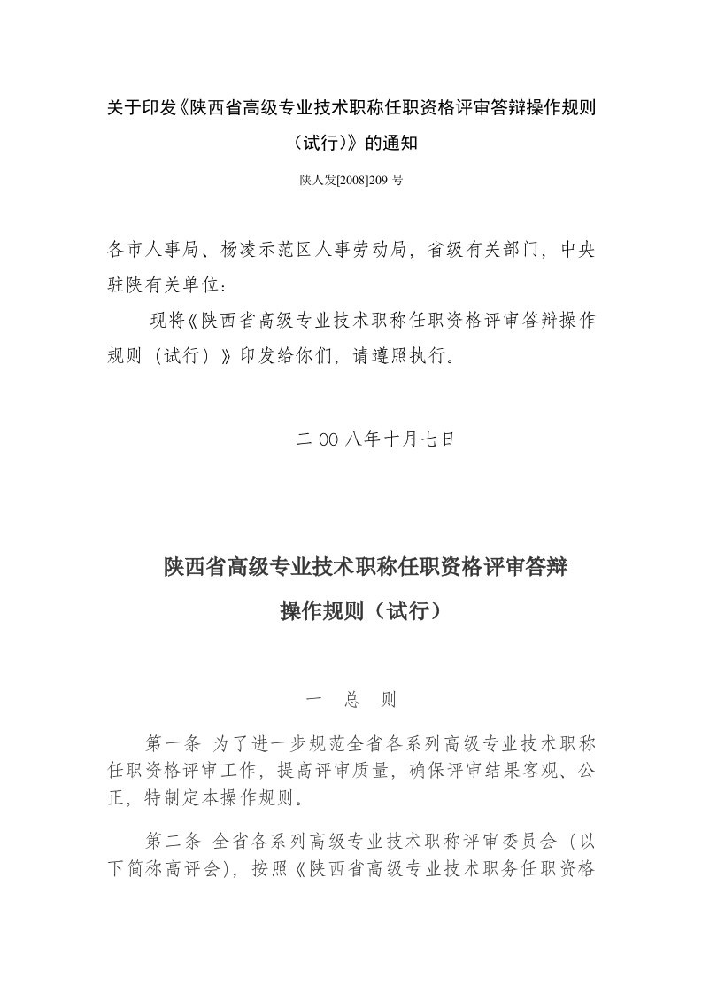 关于印发《陕西省高级专业技术职称任职资格评审答辩操作规