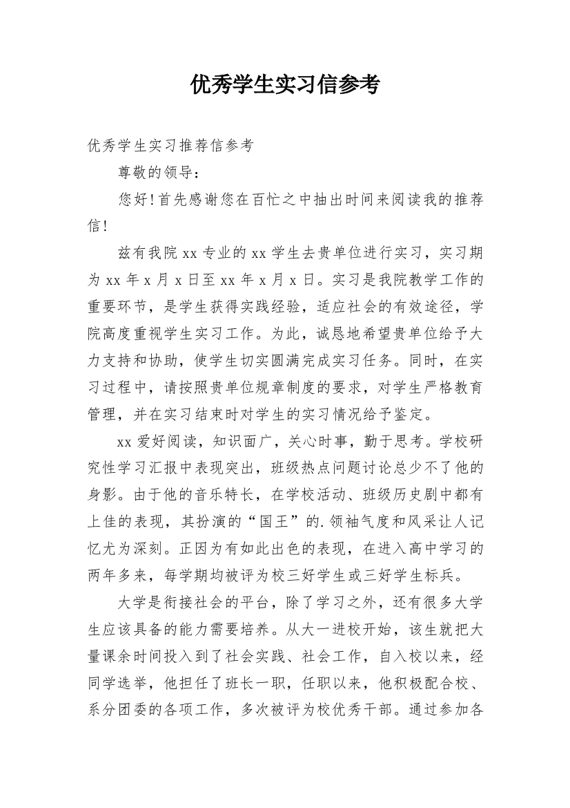 优秀学生实习信参考