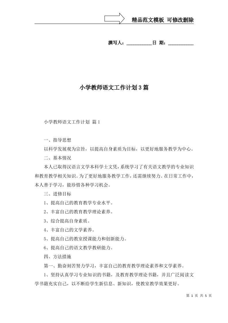 小学教师语文工作计划3篇二