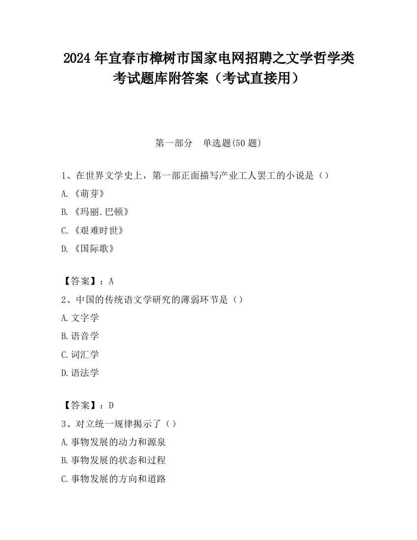 2024年宜春市樟树市国家电网招聘之文学哲学类考试题库附答案（考试直接用）