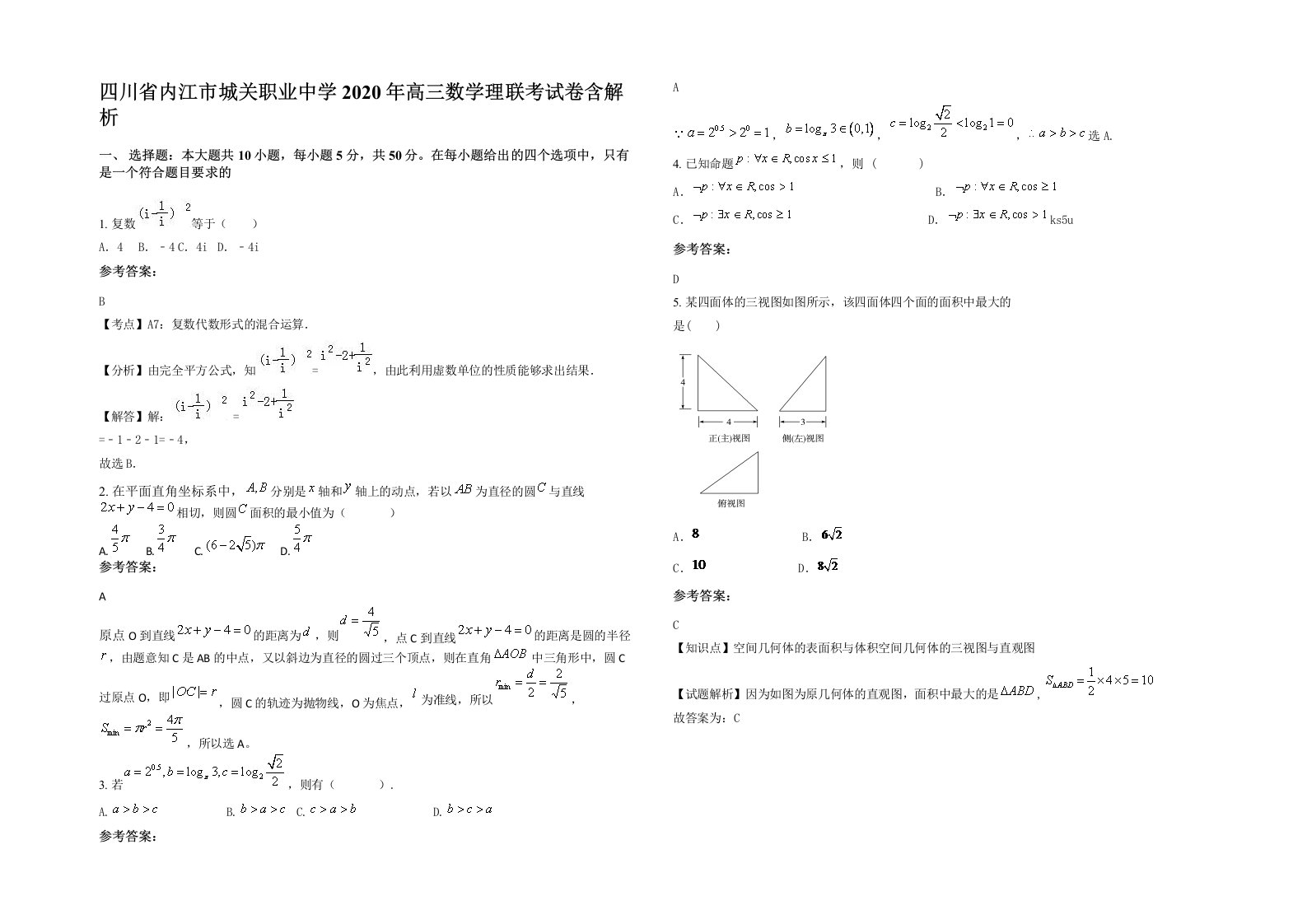 四川省内江市城关职业中学2020年高三数学理联考试卷含解析