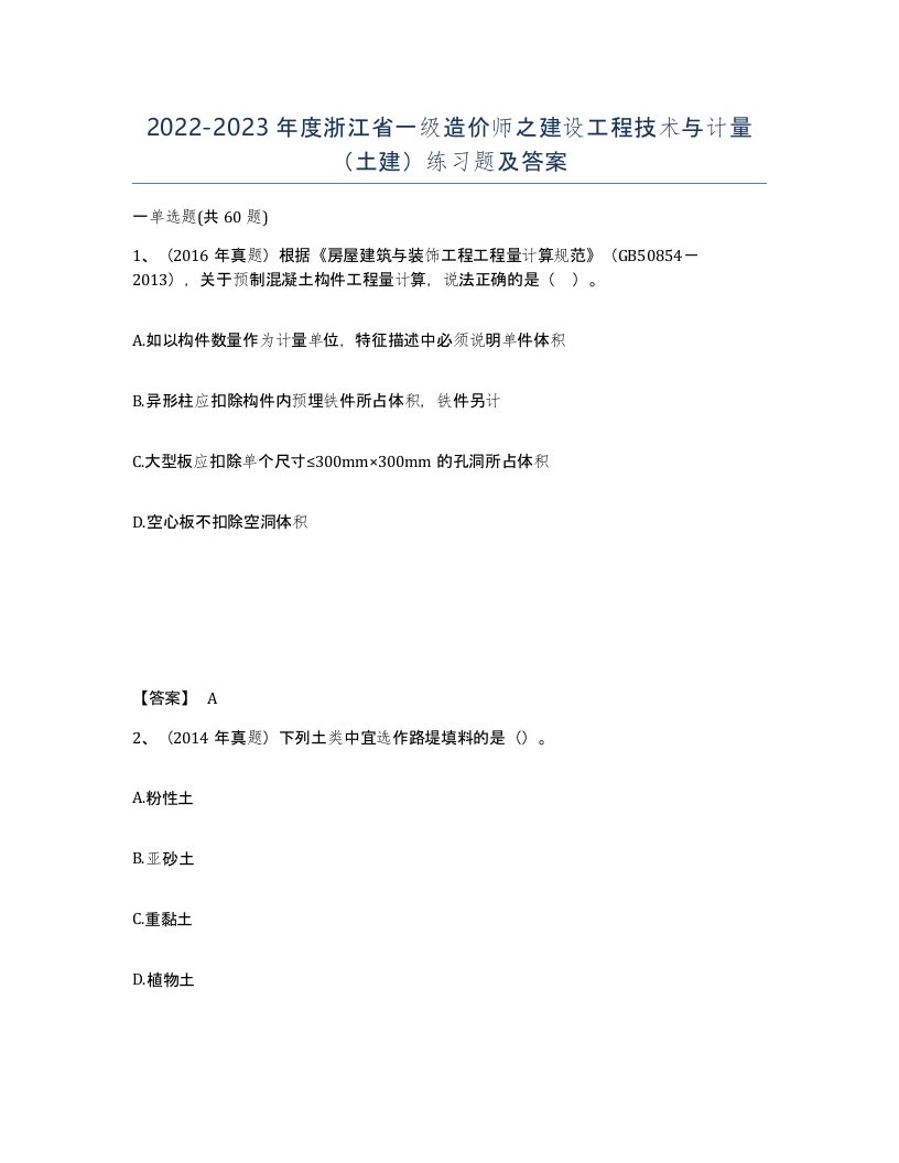 2022-2023年度浙江省一级造价师之建设工程技术与计量土建练习题及答案