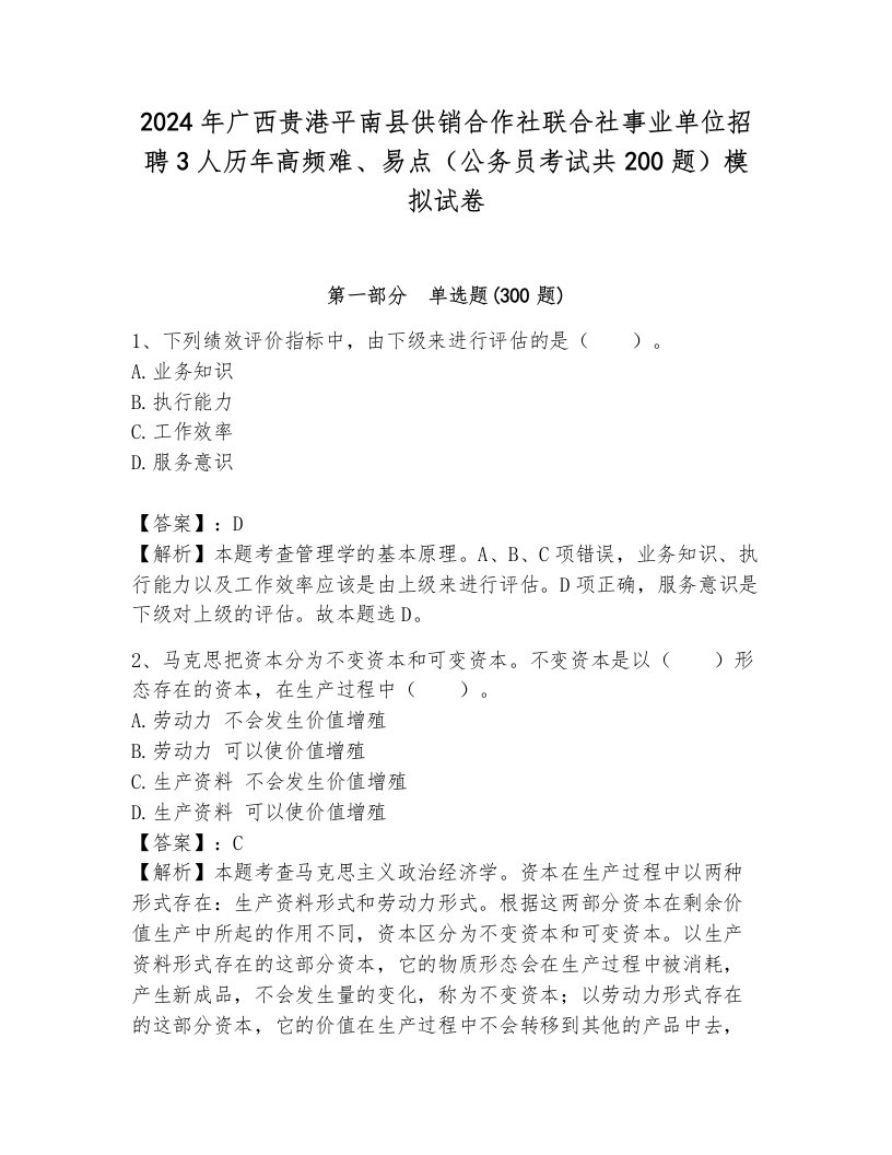 2024年广西贵港平南县供销合作社联合社事业单位招聘3人历年高频难、易点（公务员考试共200题）模拟试卷带答案（能力提升）