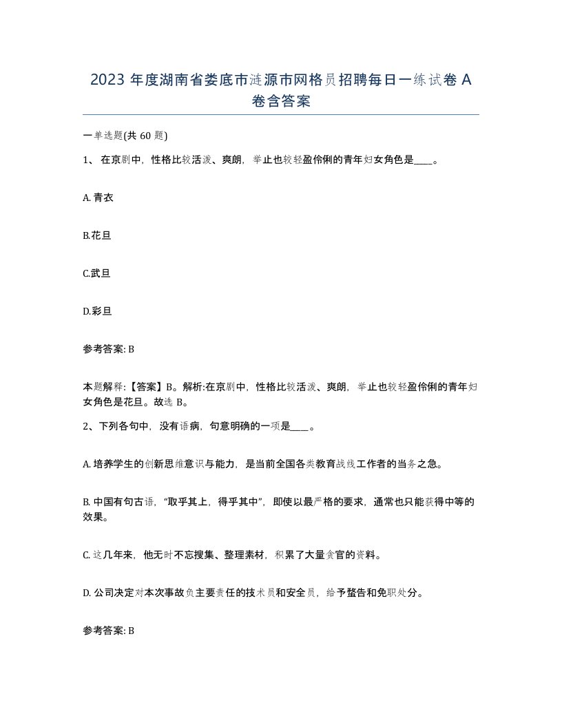 2023年度湖南省娄底市涟源市网格员招聘每日一练试卷A卷含答案