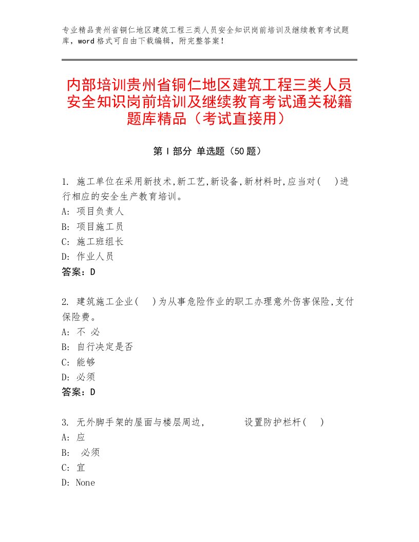 内部培训贵州省铜仁地区建筑工程三类人员安全知识岗前培训及继续教育考试通关秘籍题库精品（考试直接用）