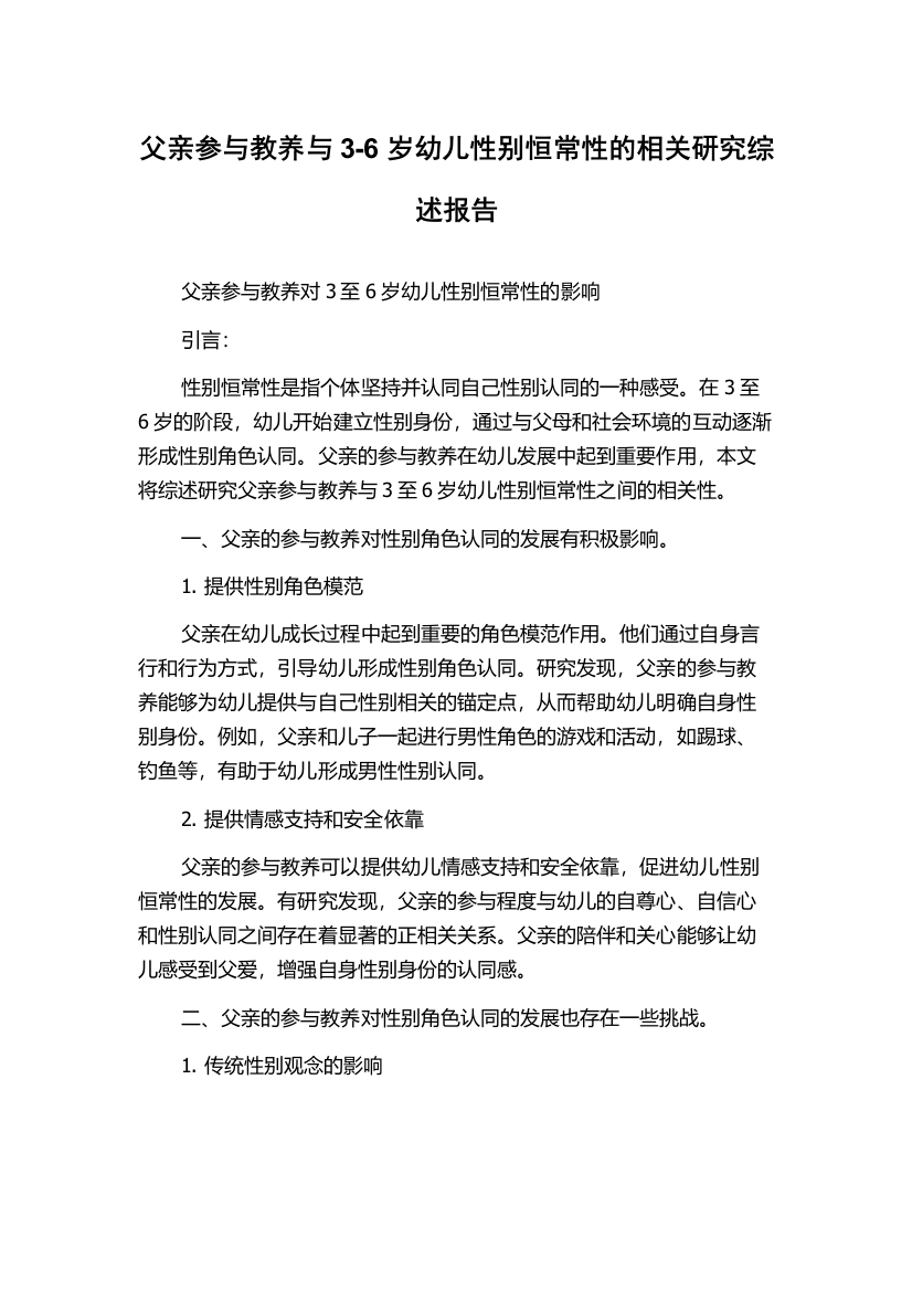 父亲参与教养与3-6岁幼儿性别恒常性的相关研究综述报告