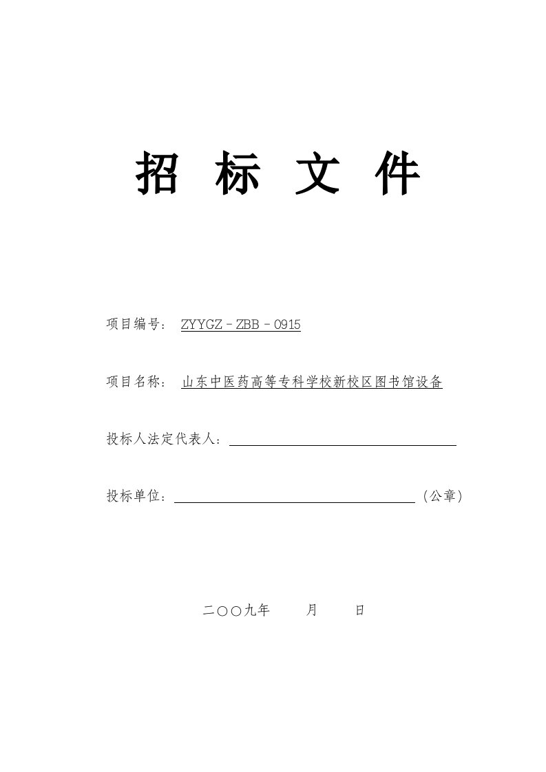 招标投标-招标文件山东中医药高等专科学校新校区有关配套设施