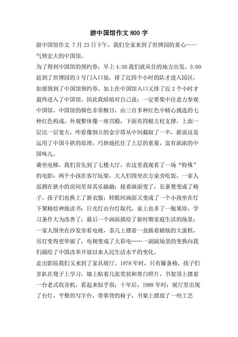 游中国馆作文800字