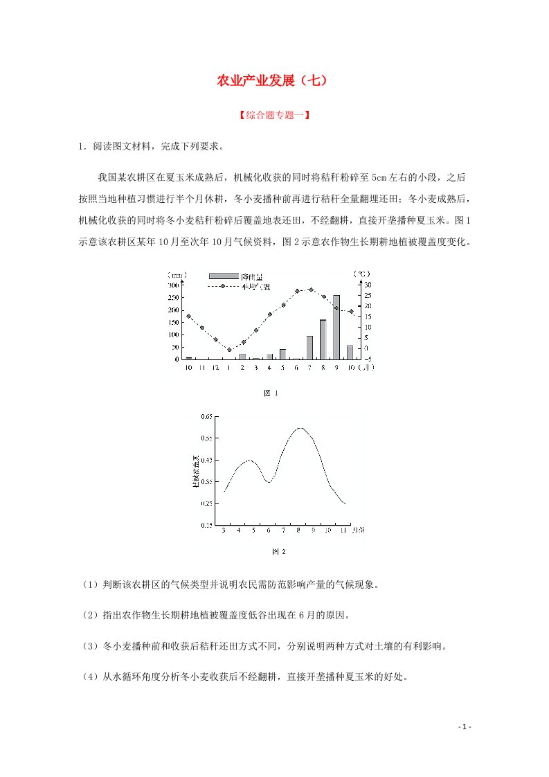 全国各地2022届高考地理一轮复习试题分类汇编农业产业发展七