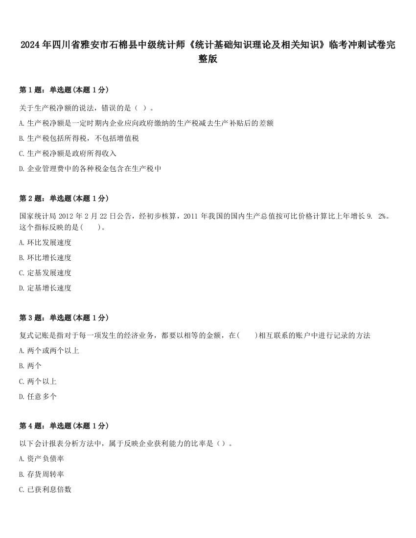 2024年四川省雅安市石棉县中级统计师《统计基础知识理论及相关知识》临考冲刺试卷完整版