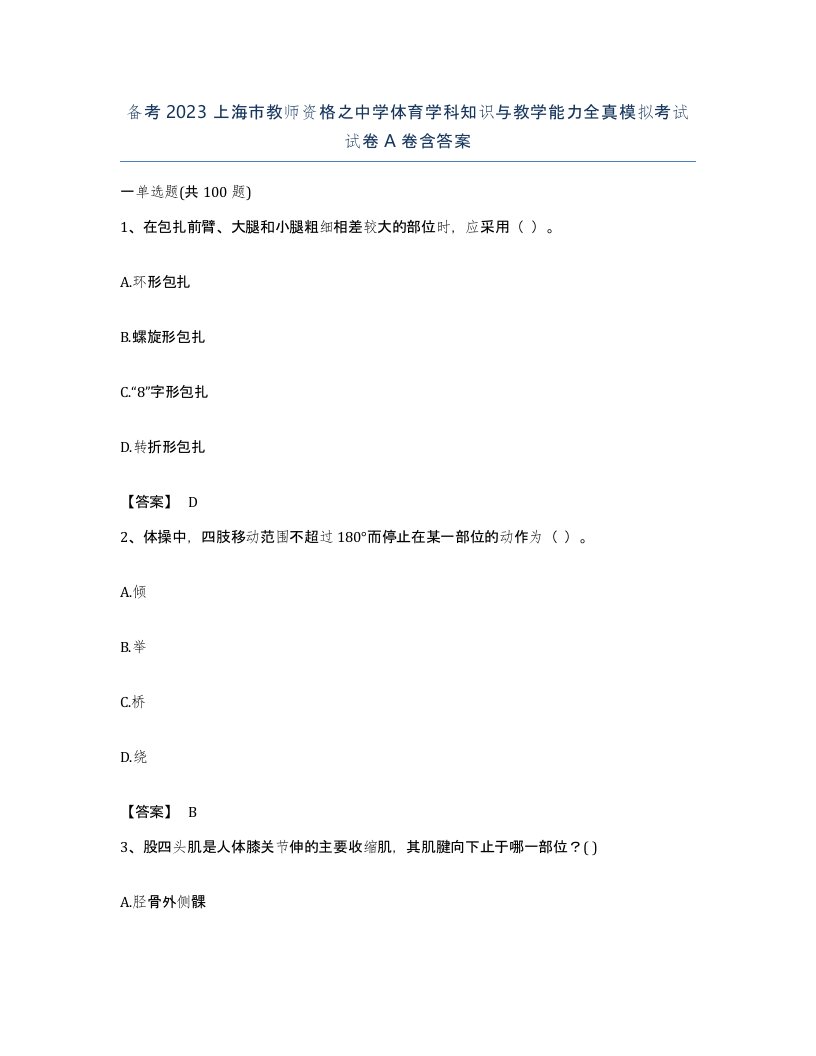 备考2023上海市教师资格之中学体育学科知识与教学能力全真模拟考试试卷A卷含答案