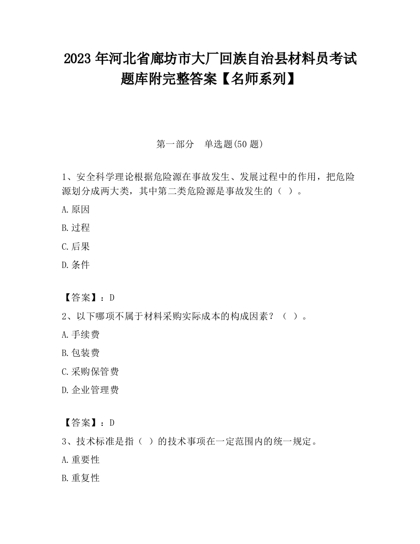 2023年河北省廊坊市大厂回族自治县材料员考试题库附完整答案【名师系列】