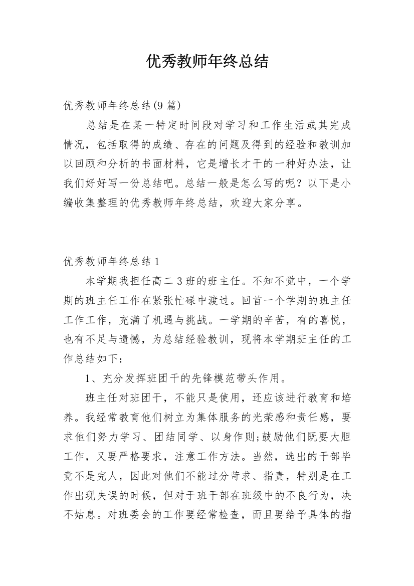 优秀教师年终总结_3