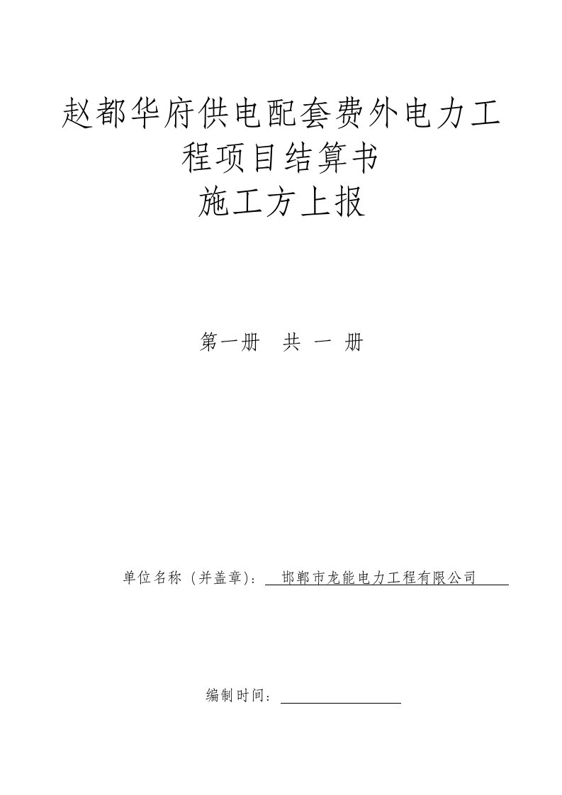 施工单位上报工程类结算资料装订模板及要求