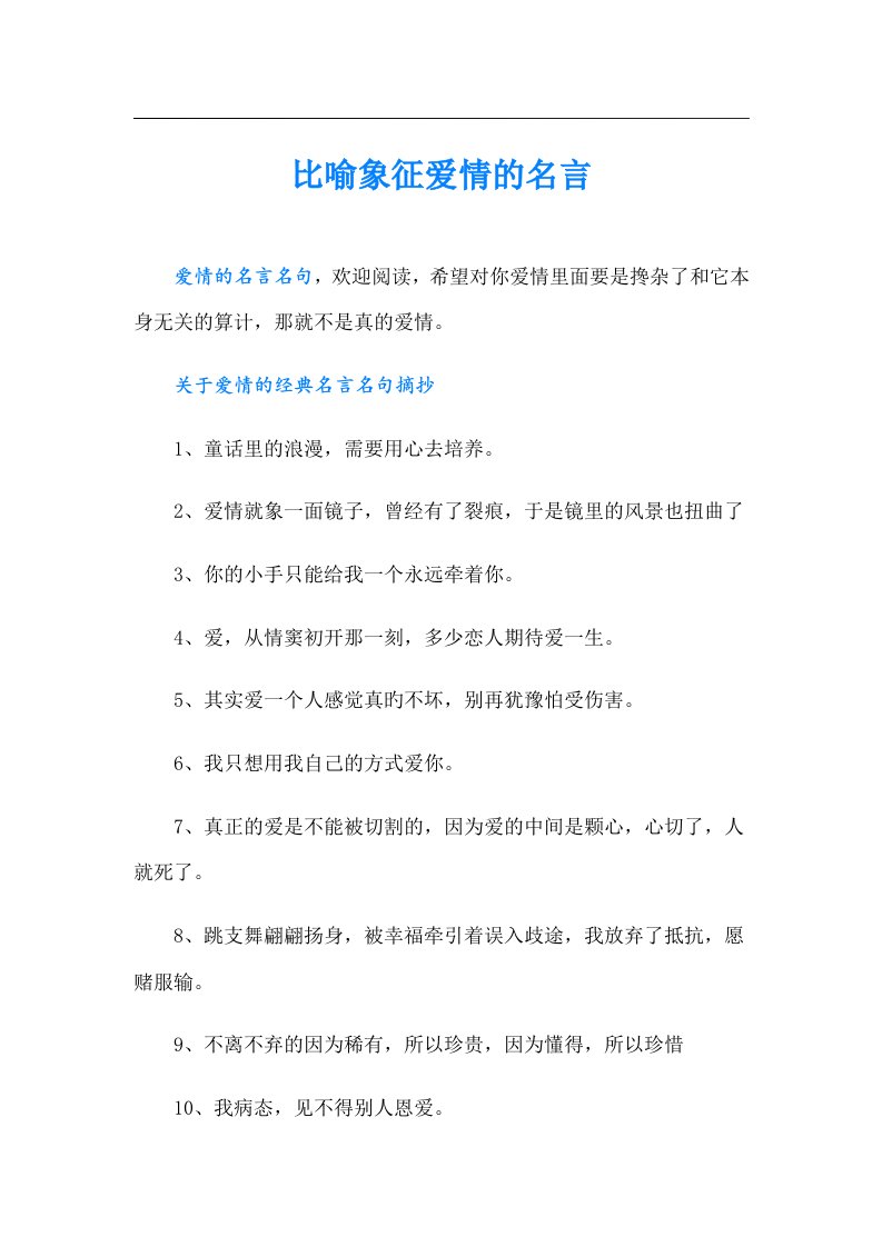 比喻象征爱情的名言