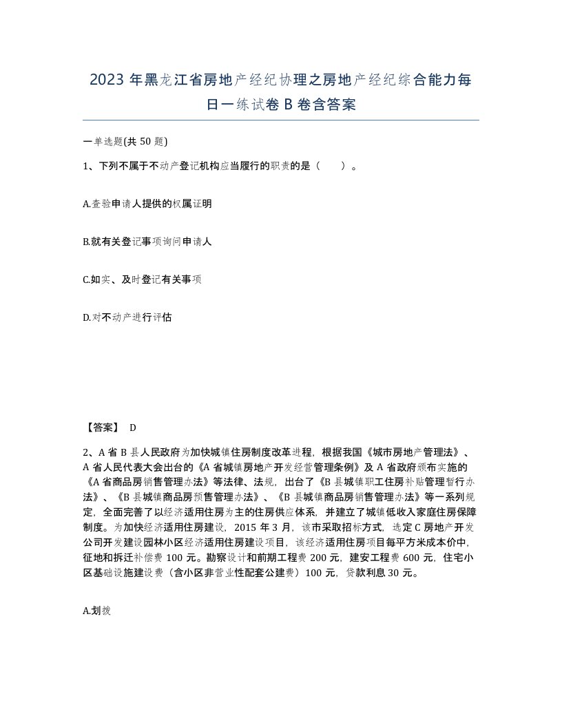 2023年黑龙江省房地产经纪协理之房地产经纪综合能力每日一练试卷B卷含答案