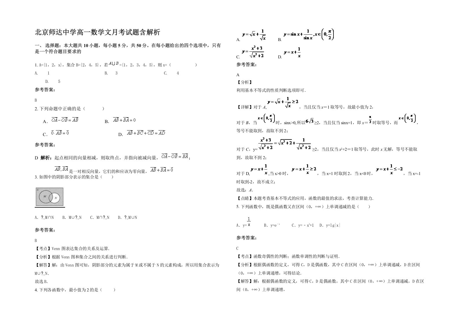 北京师达中学高一数学文月考试题含解析