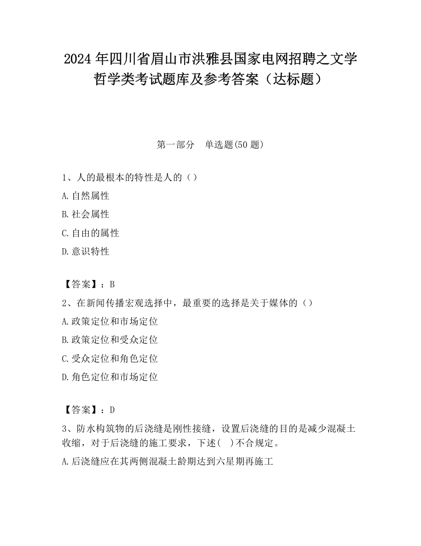 2024年四川省眉山市洪雅县国家电网招聘之文学哲学类考试题库及参考答案（达标题）