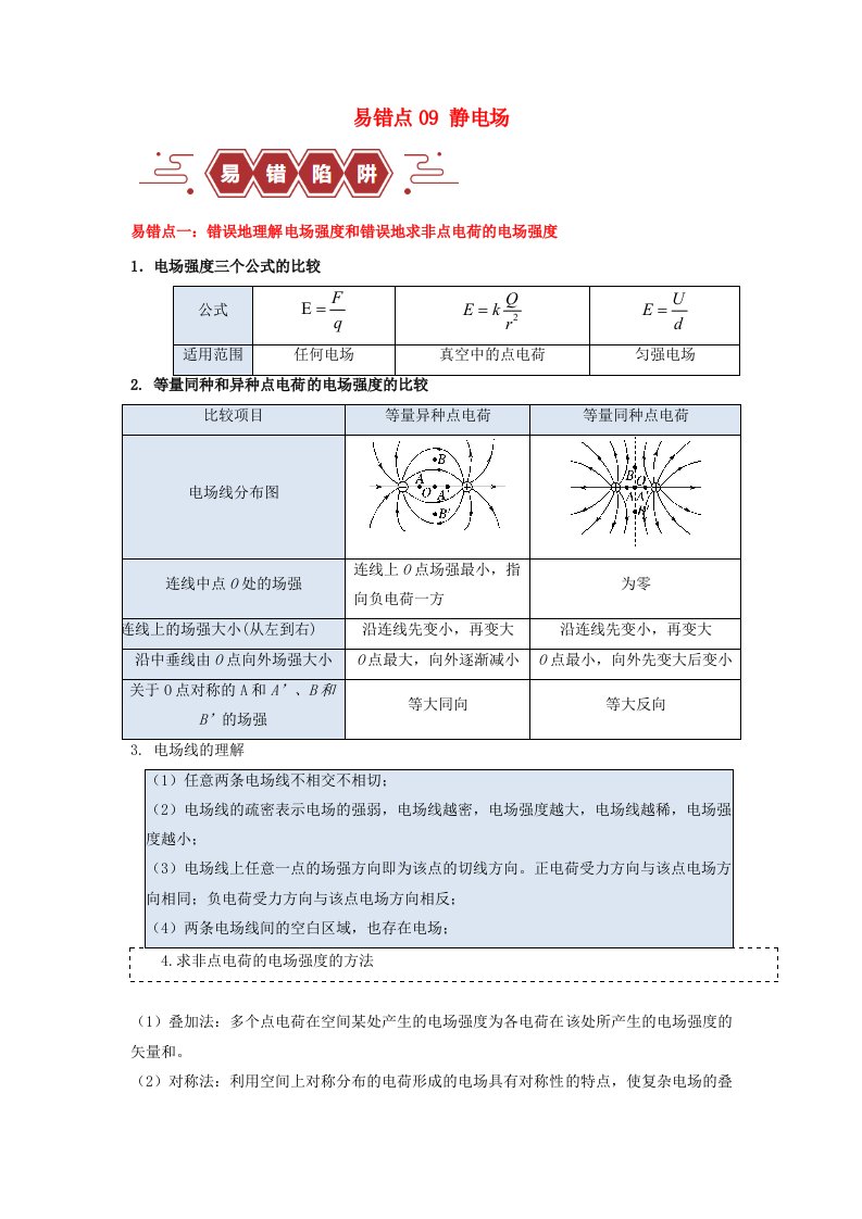 新高考专用备战2024年高考物理易错题精选易错点09静电场4大陷阱教师版