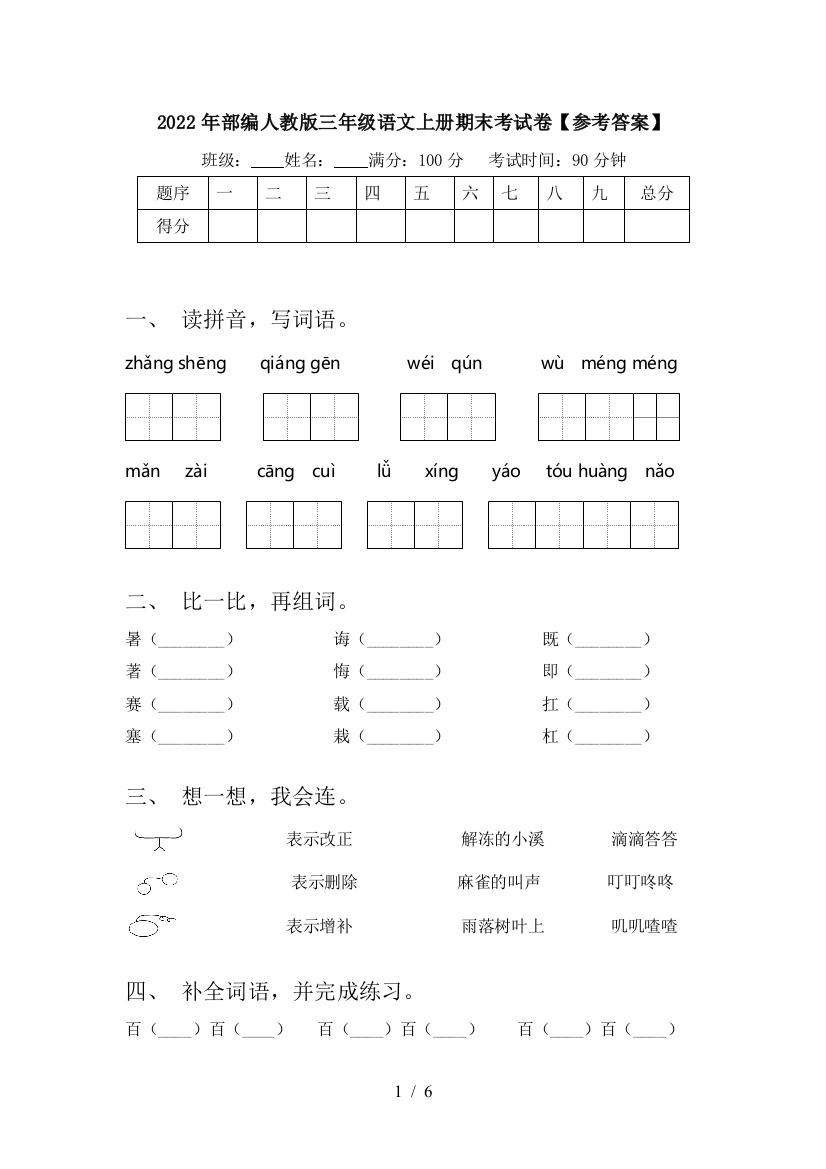 2022年部编人教版三年级语文上册期末考试卷【参考答案】