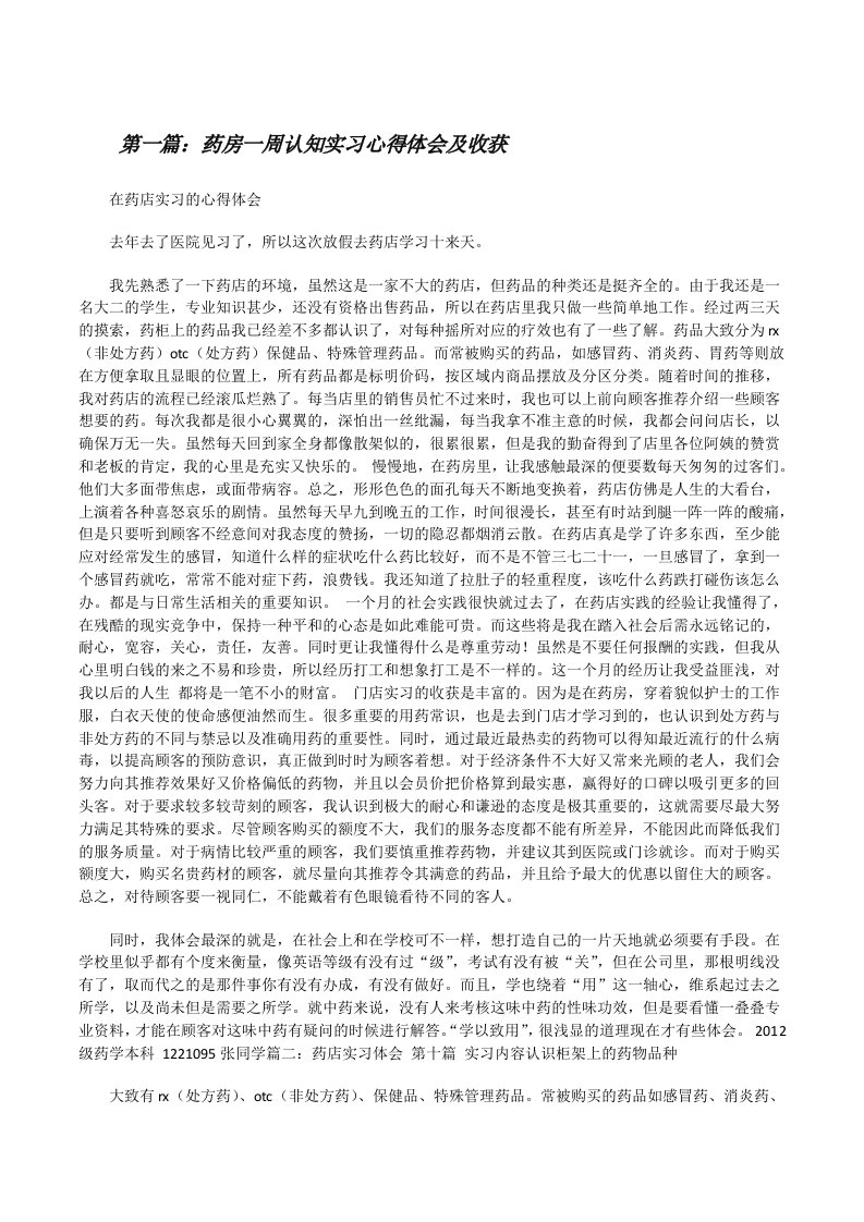 药房一周认知实习心得体会及收获[修改版]