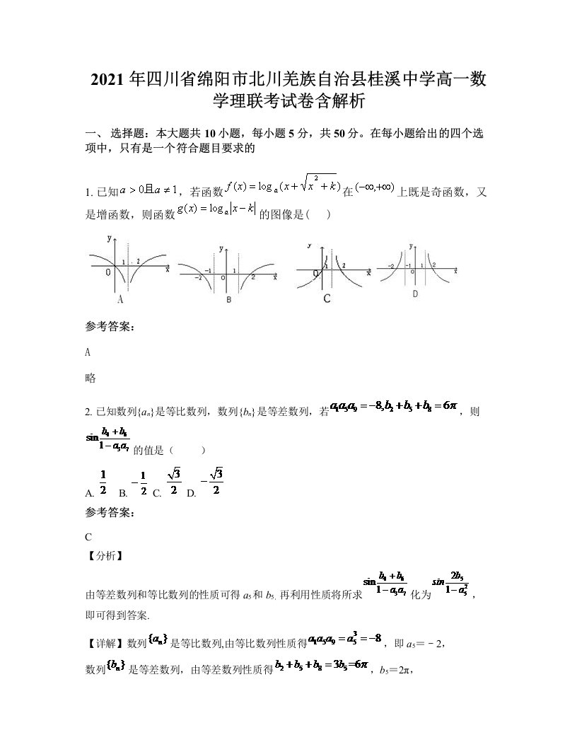 2021年四川省绵阳市北川羌族自治县桂溪中学高一数学理联考试卷含解析