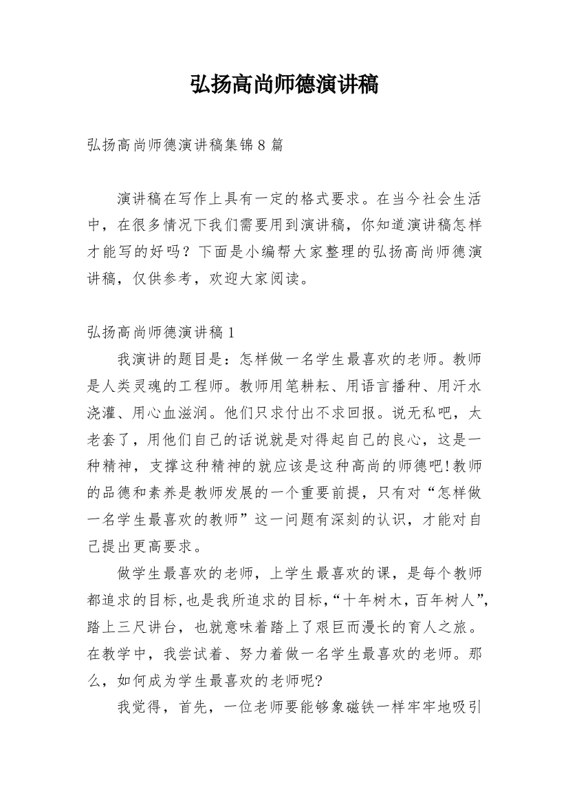 弘扬高尚师德演讲稿_4