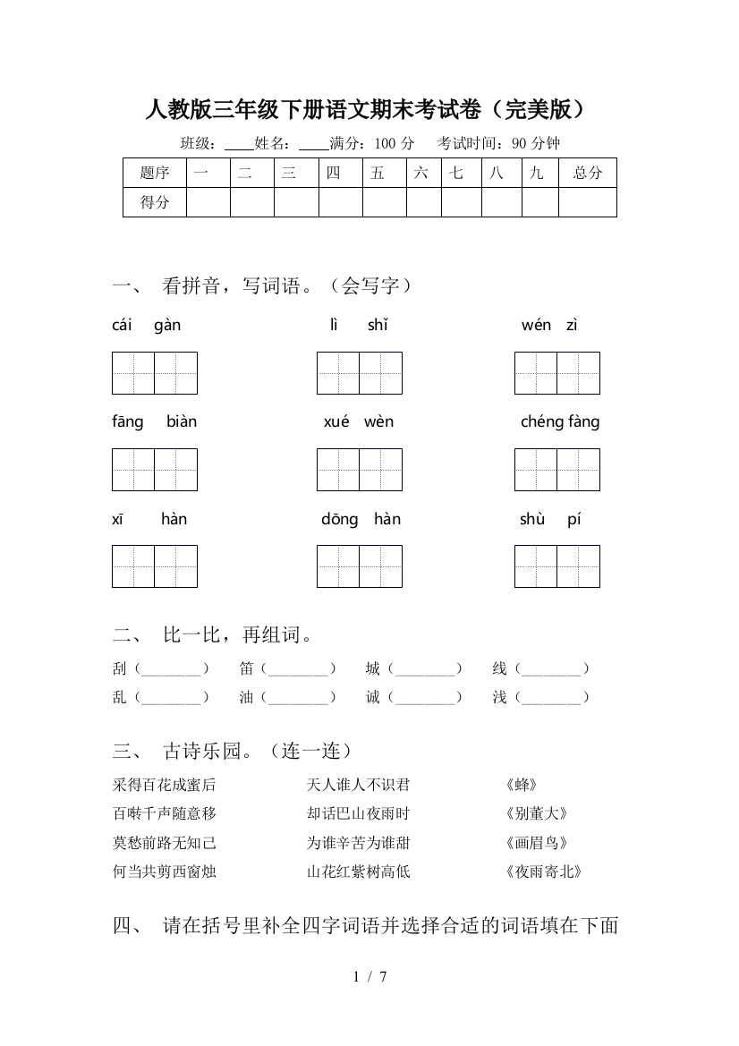 人教版三年级下册语文期末考试卷(完美版)