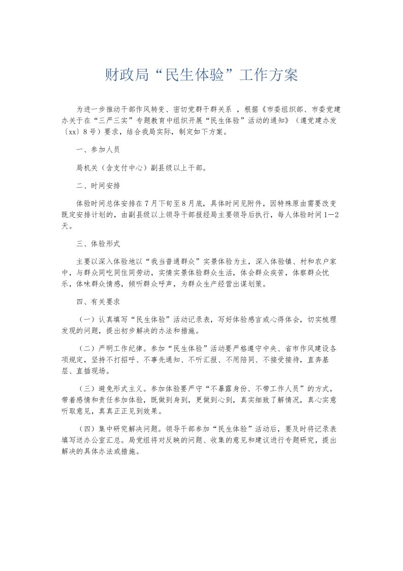 总结报告财政局民生体验工作方案