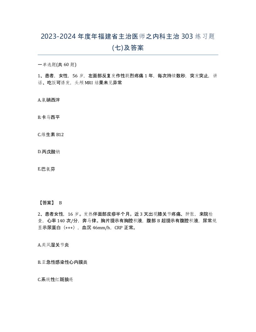 2023-2024年度年福建省主治医师之内科主治303练习题七及答案