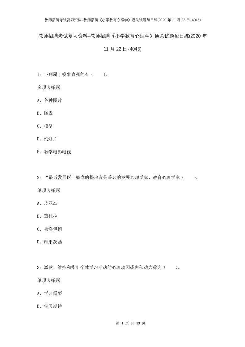 教师招聘考试复习资料-教师招聘小学教育心理学通关试题每日练2020年11月22日-4045