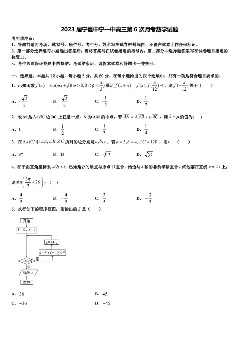 2023届宁夏中宁一中高三第6次月考数学试题含解析