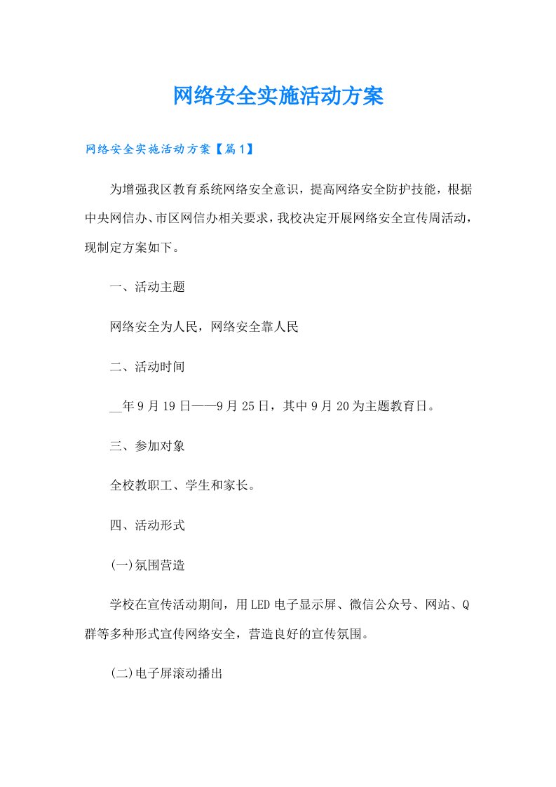 网络安全实施活动方案