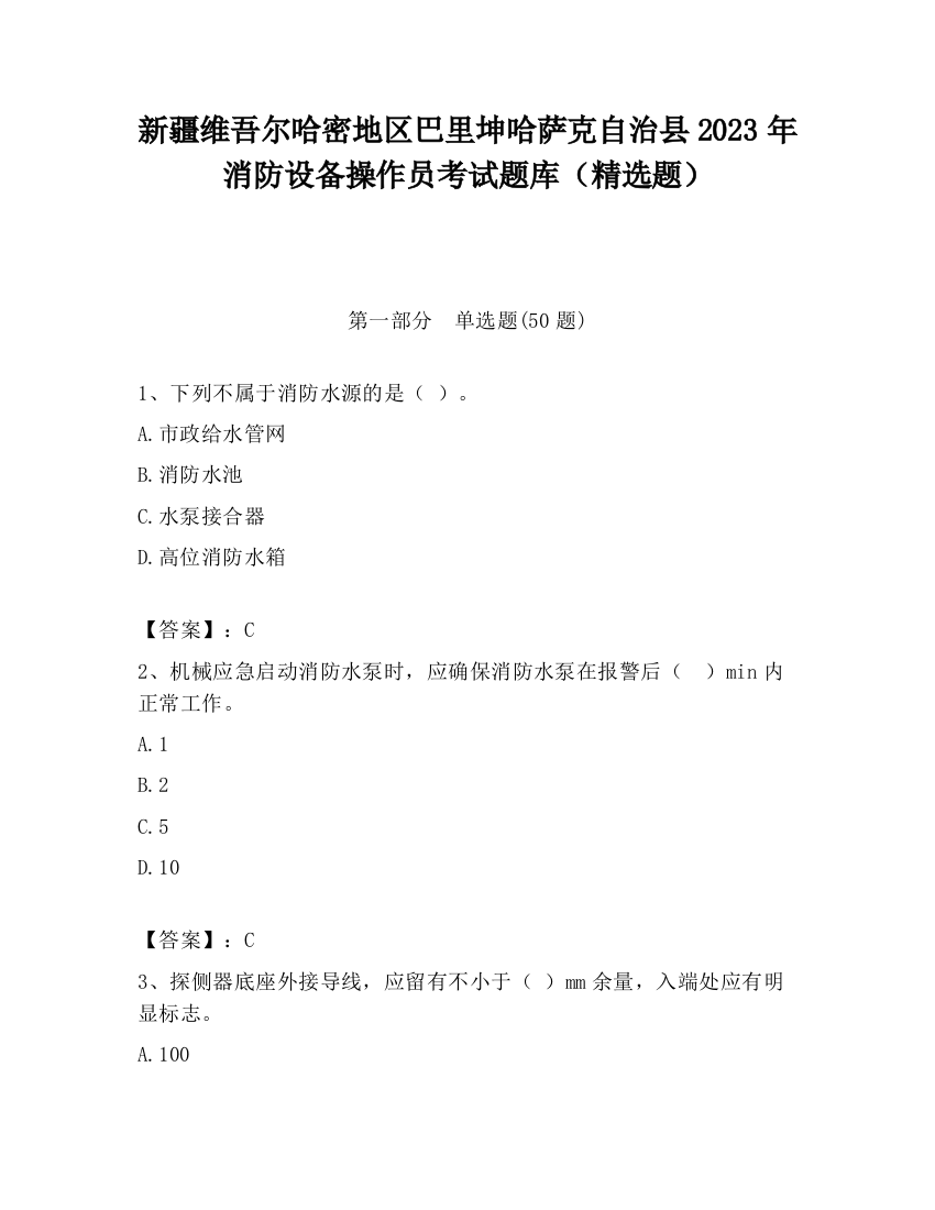 新疆维吾尔哈密地区巴里坤哈萨克自治县2023年消防设备操作员考试题库（精选题）