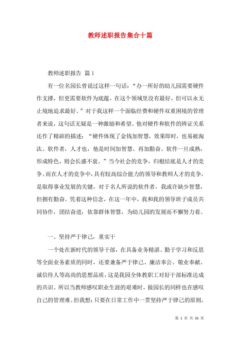 精编教师述职报告集合十篇