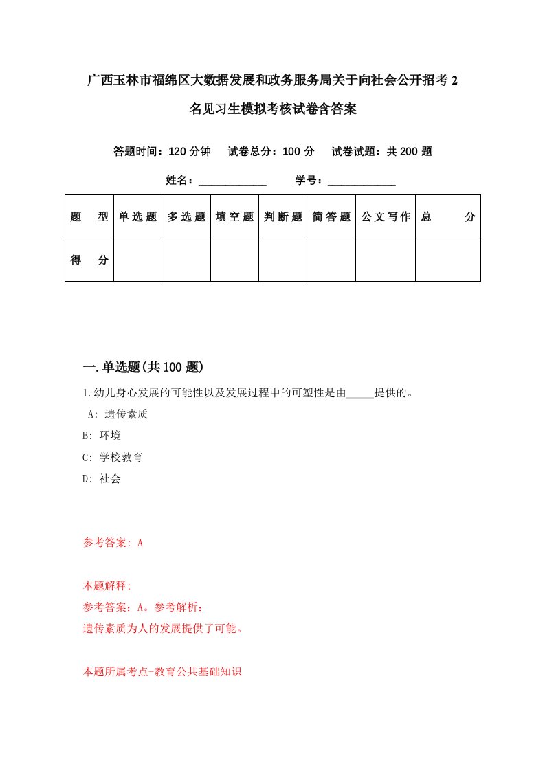 广西玉林市福绵区大数据发展和政务服务局关于向社会公开招考2名见习生模拟考核试卷含答案9