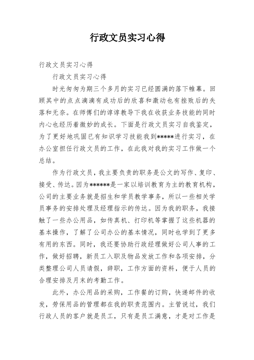 行政文员实习心得_5